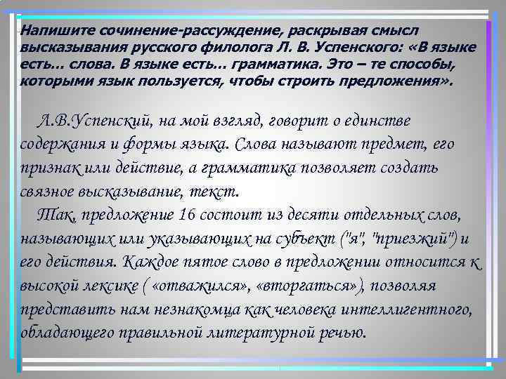 Напишите сочинение-рассуждение, раскрывая смысл высказывания русского филолога Л. В. Успенского: «В языке есть… слова.