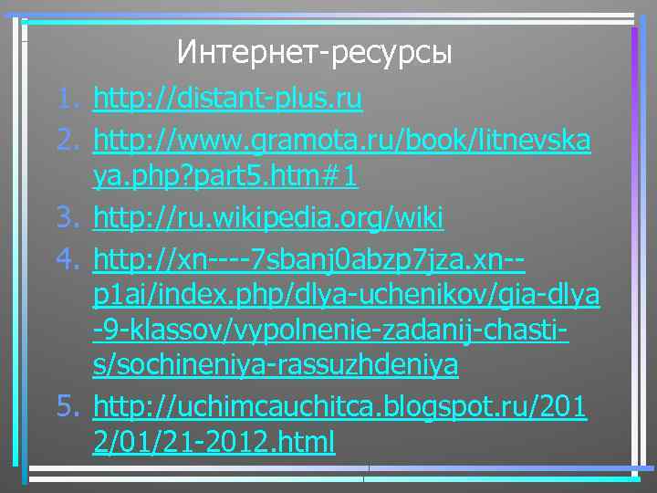 Интернет-ресурсы 1. http: //distant-plus. ru 2. http: //www. gramota. ru/book/litnevska ya. php? part 5.