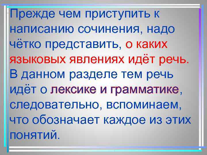 Прежде чем приступить к написанию сочинения, надо чётко представить, о каких языковых явлениях идёт