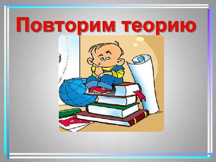 Повторим теорию 