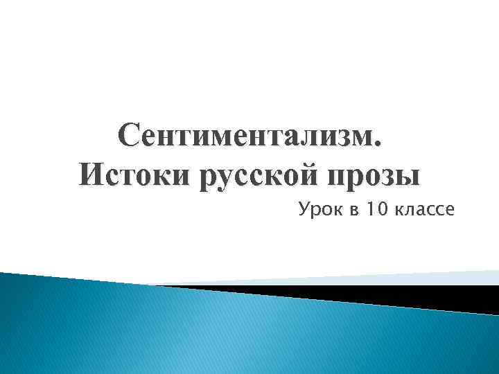 Сентиментализм. Истоки русской прозы Урок в 10 классе 