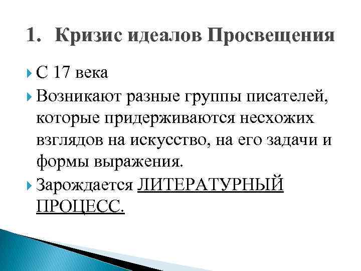 1. Кризис идеалов Просвещения С 17 века Возникают разные группы писателей, которые придерживаются несхожих