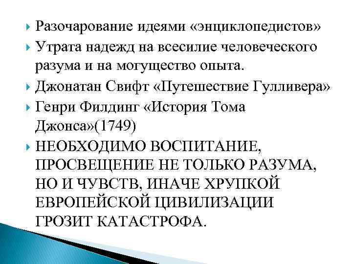 Разочарование идеями «энциклопедистов» Утрата надежд на всесилие человеческого разума и на могущество опыта. Джонатан