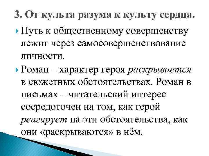 3. От культа разума к культу сердца. Путь к общественному совершенству лежит через самосовершенствование