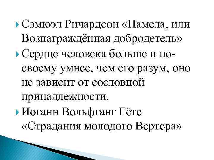  Сэмюэл Ричардсон «Памела, или Вознаграждённая добродетель» Сердце человека больше и посвоему умнее, чем