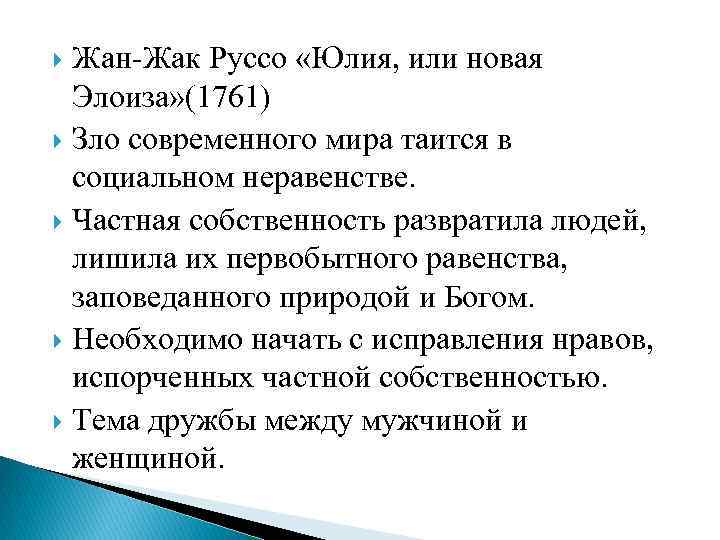 Жан-Жак Руссо «Юлия, или новая Элоиза» (1761) Зло современного мира таится в социальном неравенстве.