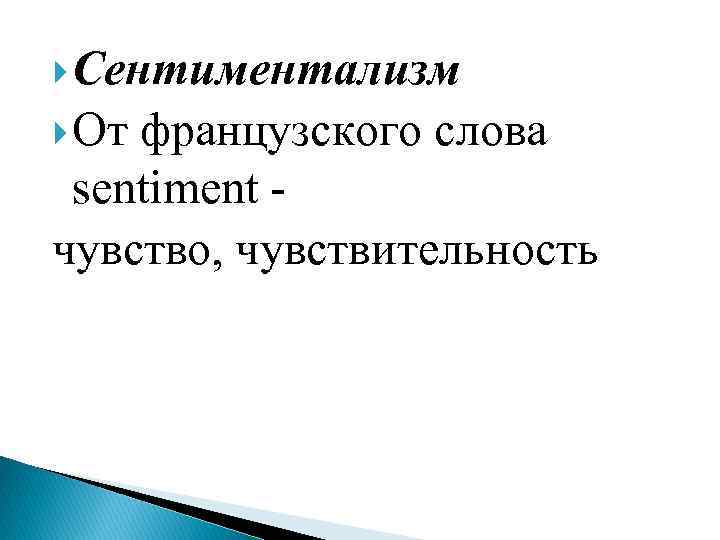  Сентиментализм От французского слова sentiment чувство, чувствительность 