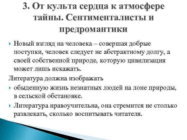 3. От культа сердца к атмосфере тайны. Сентименталисты и предромантики Новый взгляд на человека