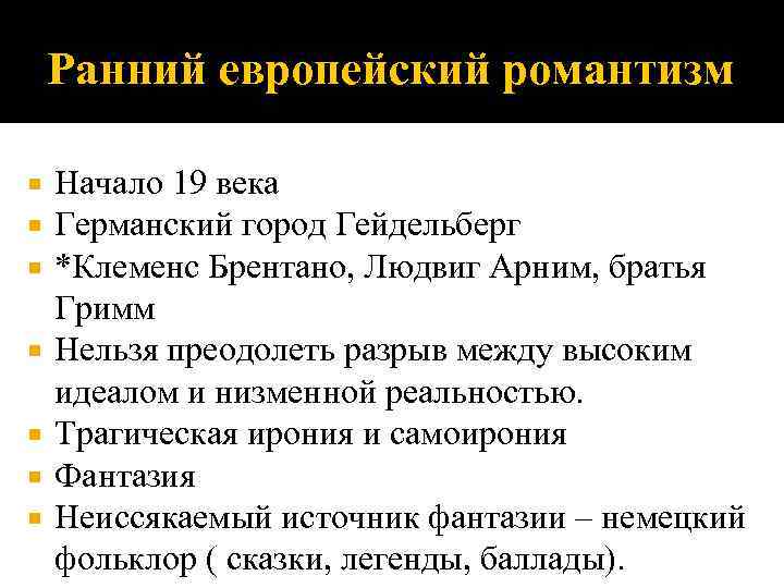 Ранний европейский романтизм Начало 19 века Германский город Гейдельберг *Клеменс Брентано, Людвиг Арним, братья