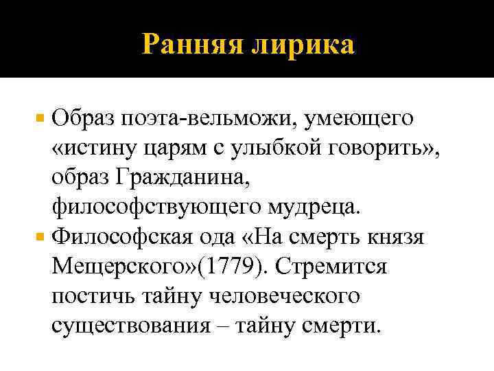 Ранняя лирика Образ поэта-вельможи, умеющего «истину царям с улыбкой говорить» , образ Гражданина, философствующего