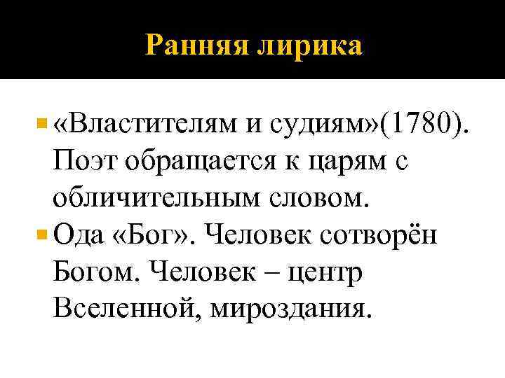 Ранняя лирика «Властителям и судиям» (1780). Поэт обращается к царям с обличительным словом. Ода