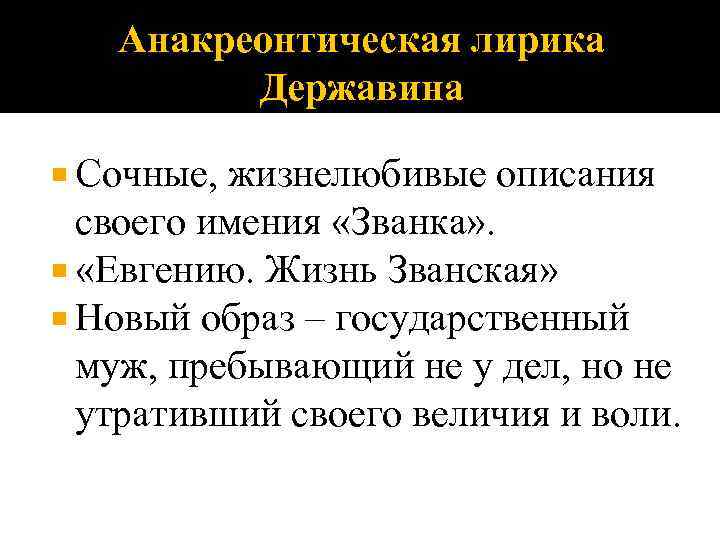 Анакреонтическая лирика Державина Сочные, жизнелюбивые описания своего имения «Званка» . «Евгению. Жизнь Званская» Новый