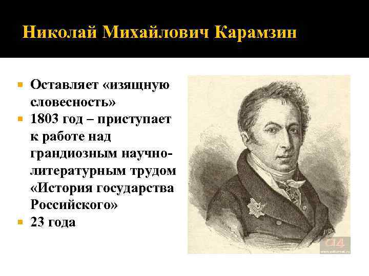 Николай Михайлович Карамзин Оставляет «изящную словесность» 1803 год – приступает к работе над грандиозным