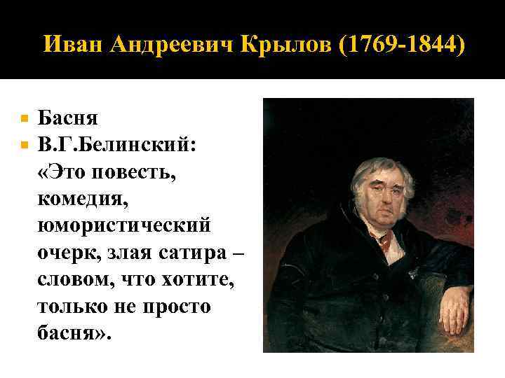 Иван Андреевич Крылов (1769 -1844) Басня В. Г. Белинский: «Это повесть, комедия, юмористический очерк,