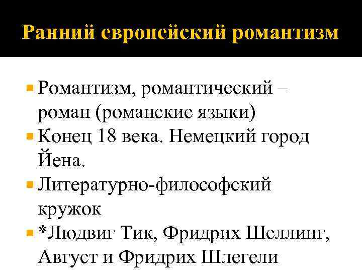 Ранний европейский романтизм Романтизм, романтический – роман (романские языки) Конец 18 века. Немецкий город