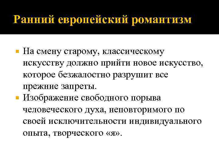 Ранний европейский романтизм На смену старому, классическому искусству должно прийти новое искусство, которое безжалостно