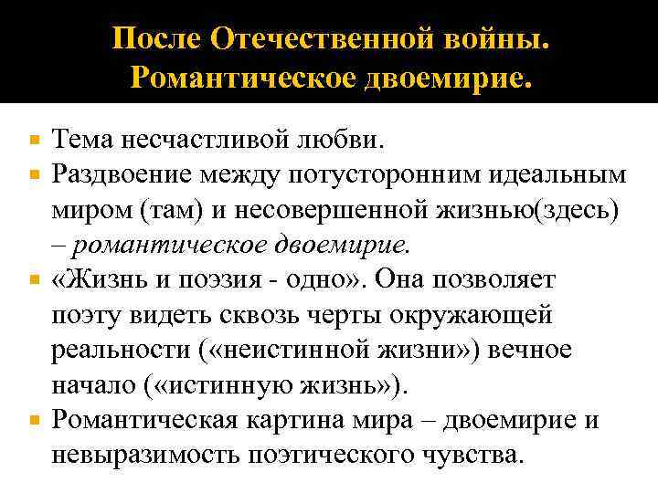 Романтическое двоемирие. Двоемирие в романтизме. Особенности романтизма двоемирие. Романтическое двоемирие в литературе это. Двоемирие в произведениях.