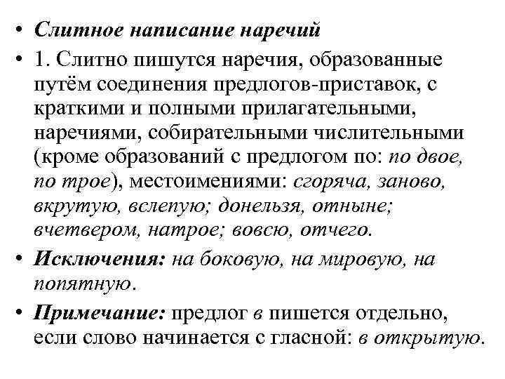  • Слитное написание наречий • 1. Слитно пишутся наречия, образованные путём соединения предлогов-приставок,