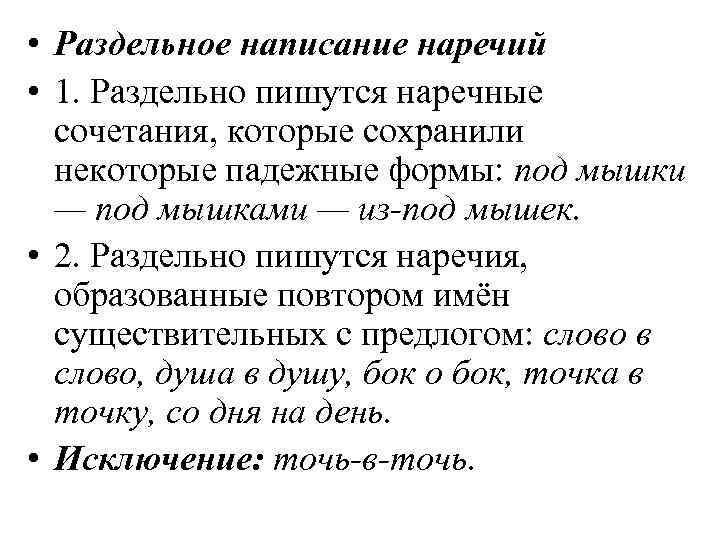  • Раздельное написание наречий • 1. Раздельно пишутся наречные сочетания, которые сохранили некоторые