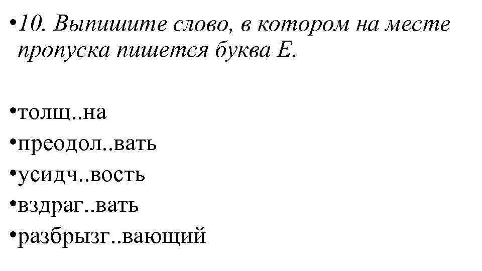 Три десятых как пишется. Выписать 10 неорганизмов