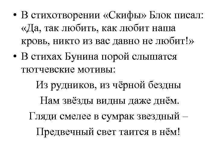  • В стихотворении «Скифы» Блок писал: «Да, так любить, как любит наша кровь,