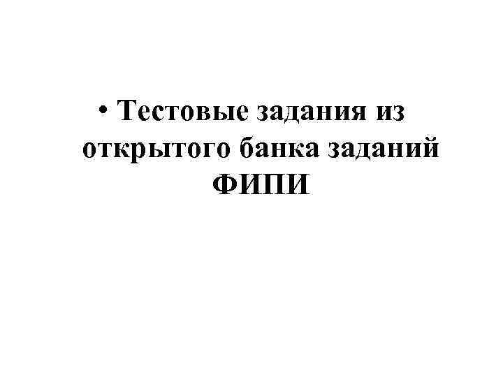  • Тестовые задания из открытого банка заданий ФИПИ 