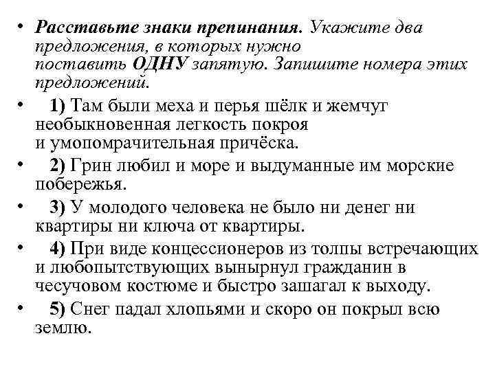  • Расставьте знаки препинания. Укажите два предложения, в которых нужно поставить ОДНУ запятую.