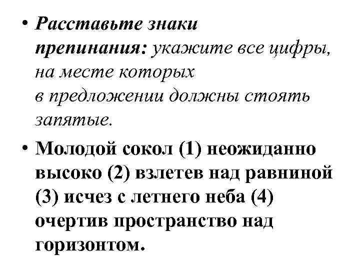  • Расставьте знаки препинания: укажите все цифры, на месте которых в предложении должны