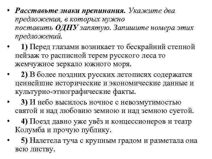  • Расставьте знаки препинания. Укажите два предложения, в которых нужно поставить ОДНУ запятую.