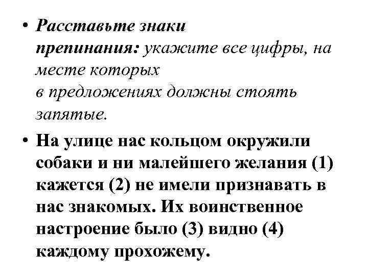  • Расставьте знаки препинания: укажите все цифры, на месте которых в предложениях должны