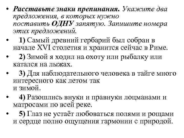  • Расставьте знаки препинания. Укажите два предложения, в которых нужно поставить ОДНУ запятую.