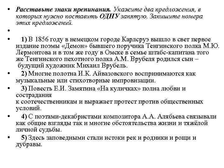  • Расставьте знаки препинания. Укажите два предложения, в которых нужно поставить ОДНУ запятую.