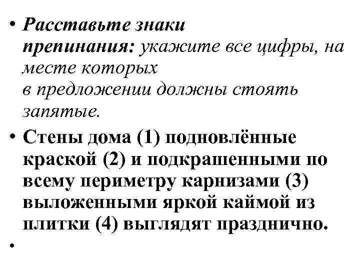  • Расставьте знаки препинания: укажите все цифры, на месте которых в предложении должны