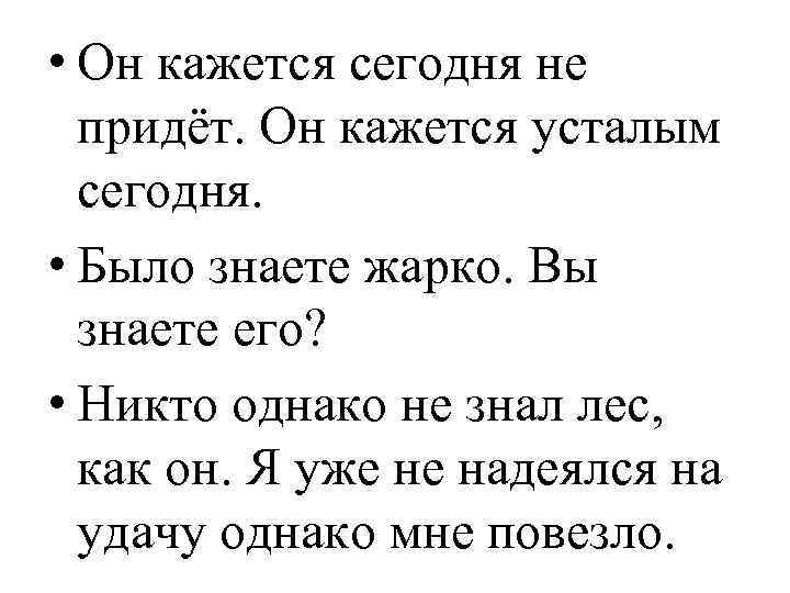  • Он кажется сегодня не придёт. Он кажется усталым сегодня. • Было знаете