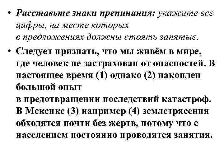  • Расставьте знаки препинания: укажите все цифры, на месте которых в предложениях должны