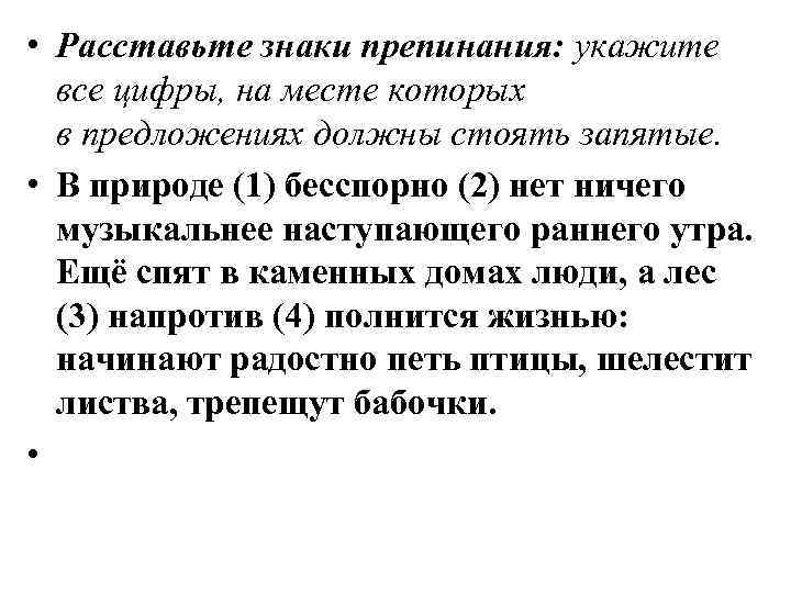  • Расставьте знаки препинания: укажите все цифры, на месте которых в предложениях должны