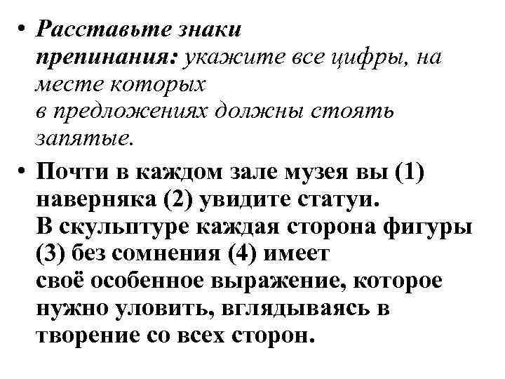  • Расставьте знаки препинания: укажите все цифры, на месте которых в предложениях должны