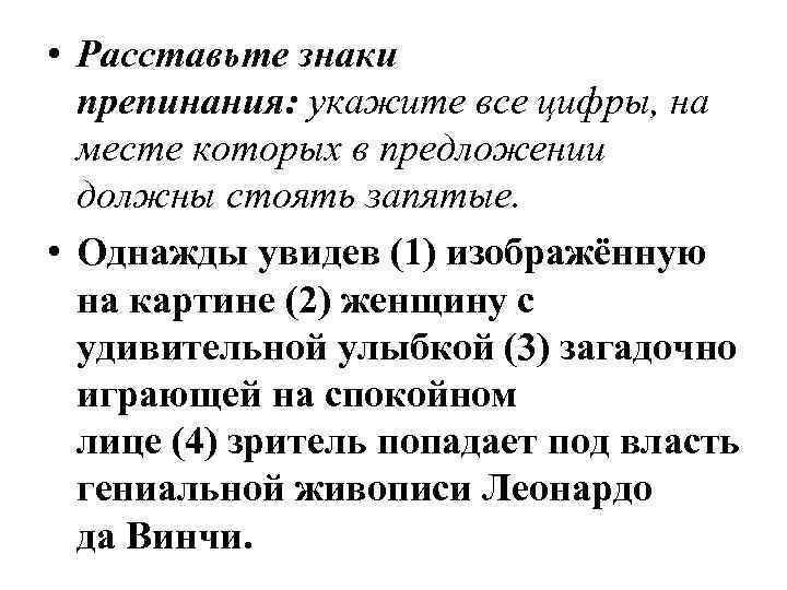  • Расставьте знаки препинания: укажите все цифры, на месте которых в предложении должны