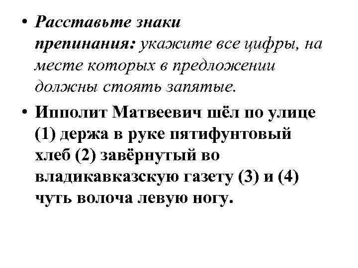  • Расставьте знаки препинания: укажите все цифры, на месте которых в предложении должны