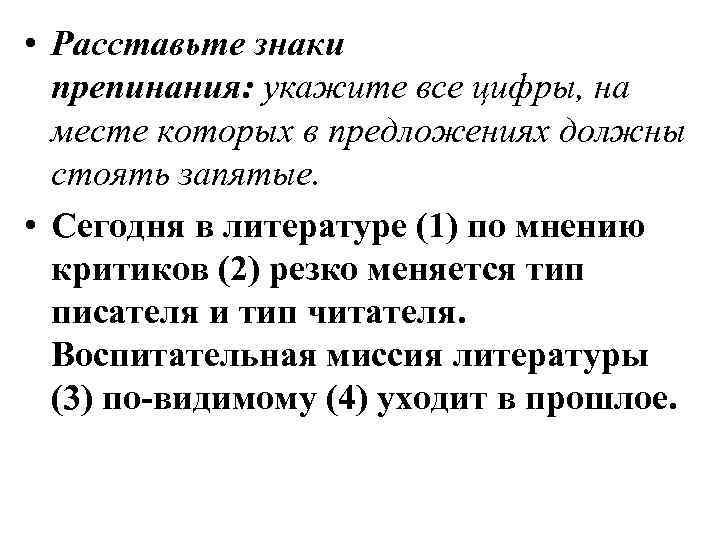  • Расставьте знаки препинания: укажите все цифры, на месте которых в предложениях должны