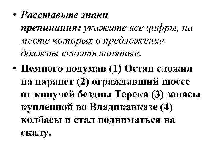  • Расставьте знаки препинания: укажите все цифры, на месте которых в предложении должны