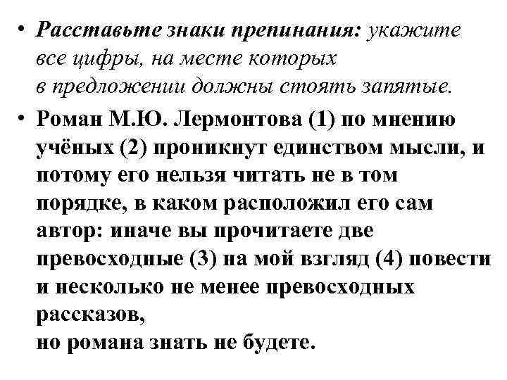  • Расставьте знаки препинания: укажите все цифры, на месте которых в предложении должны