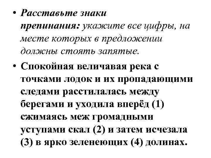  • Расставьте знаки препинания: укажите все цифры, на месте которых в предложении должны