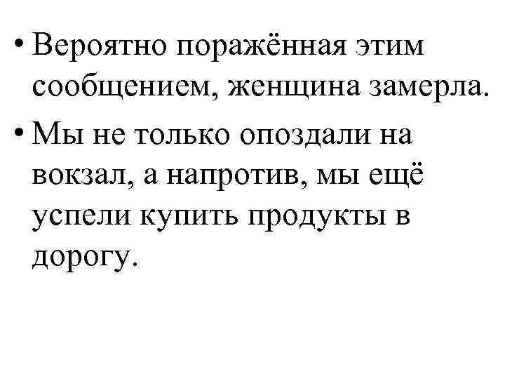  • Вероятно поражённая этим сообщением, женщина замерла. • Мы не только опоздали на