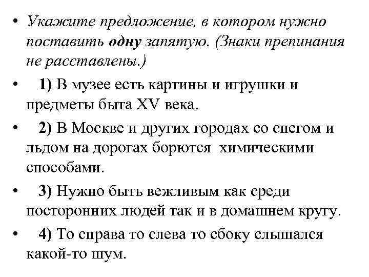  • Укажите предложение, в котором нужно поставить одну запятую. (Знаки препинания не расставлены.