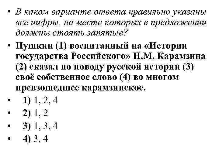  • В каком варианте ответа правильно указаны все цифры, на месте которых в