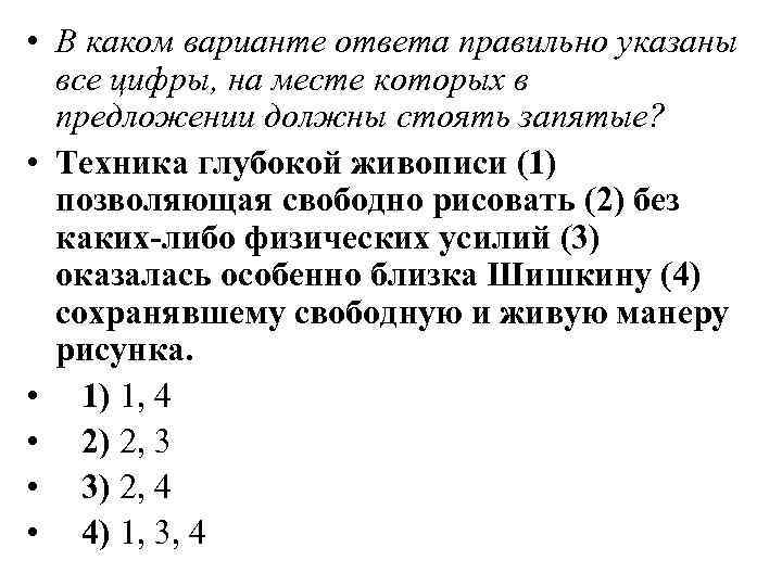  • В каком варианте ответа правильно указаны все цифры, на месте которых в