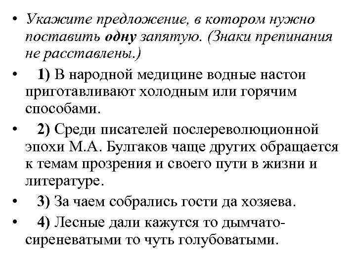  • Укажите предложение, в котором нужно поставить одну запятую. (Знаки препинания не расставлены.