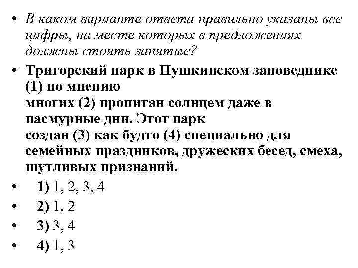  • В каком варианте ответа правильно указаны все цифры, на месте которых в