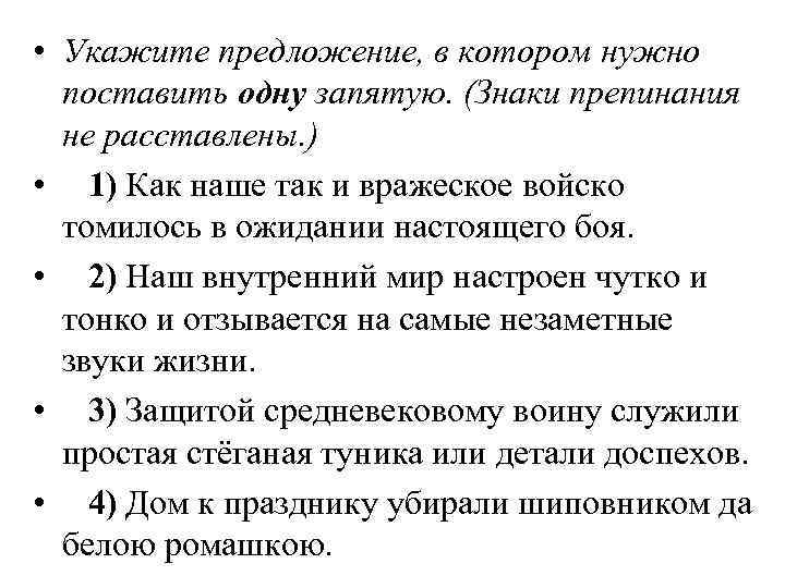  • Укажите предложение, в котором нужно поставить одну запятую. (Знаки препинания не расставлены.